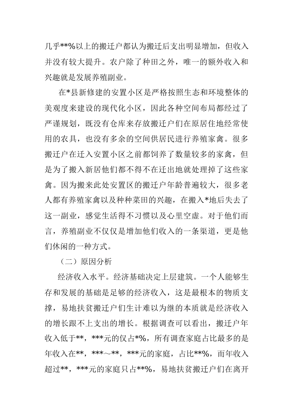 关于对易地扶贫搬迁后续发展问题的对策研究.docx_第2页