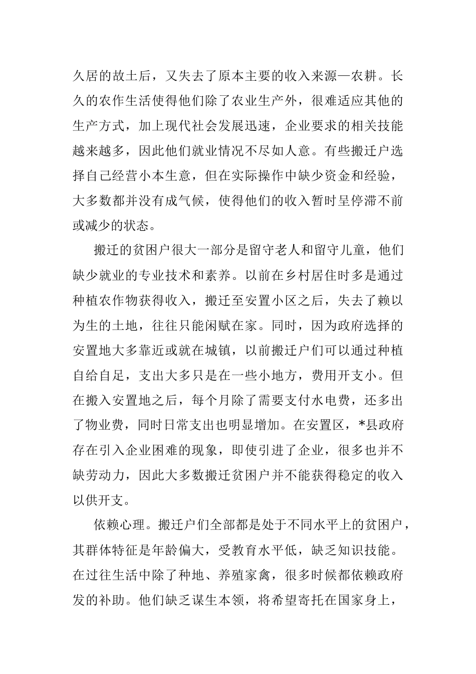 关于对易地扶贫搬迁后续发展问题的对策研究.docx_第3页