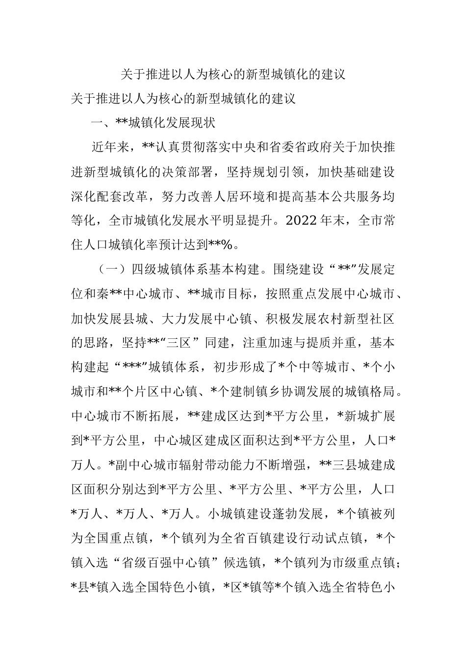 关于推进以人为核心的新型城镇化的建议.docx_第1页