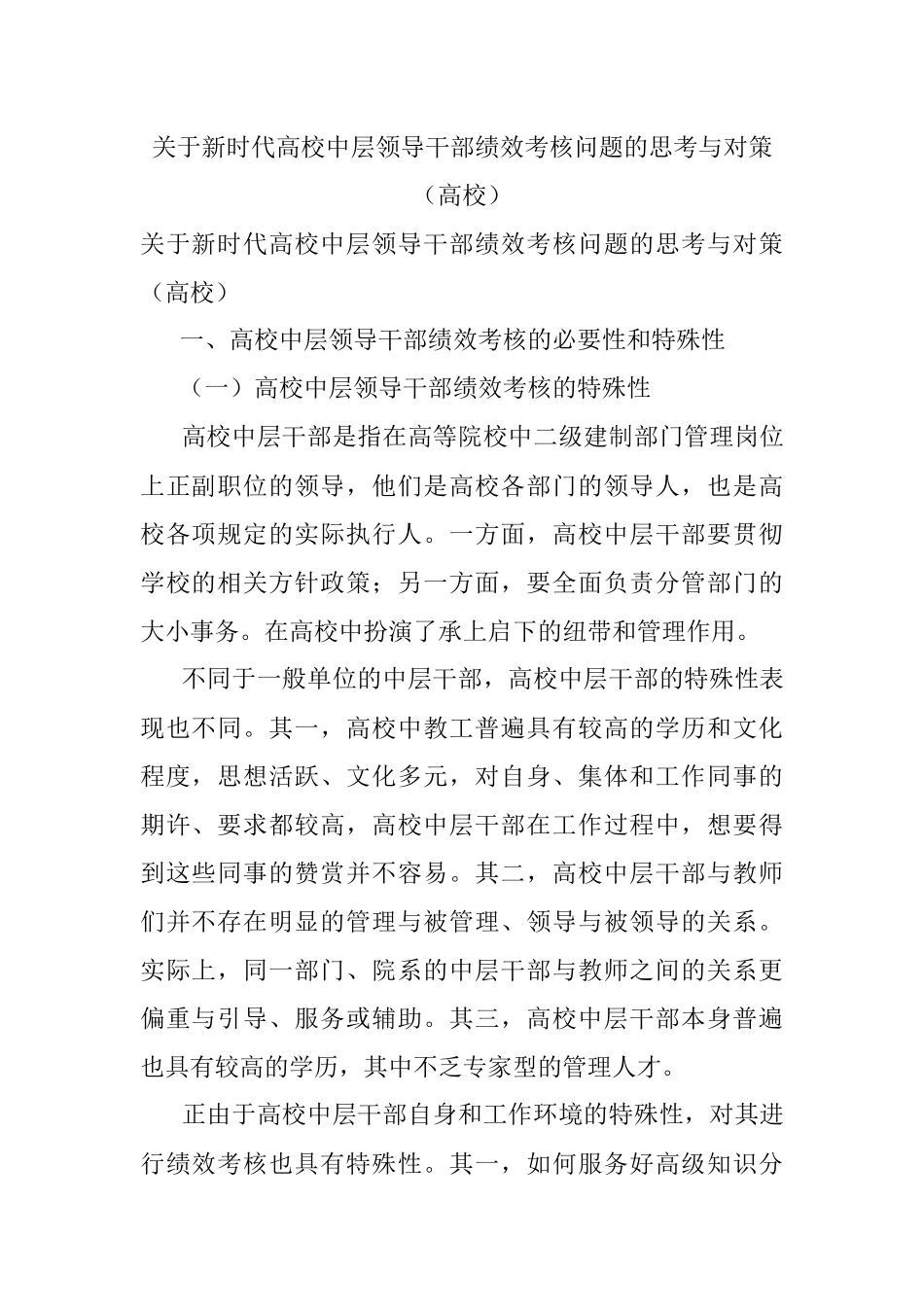 关于新时代高校中层领导干部绩效考核问题的思考与对策（高校）.docx_第1页