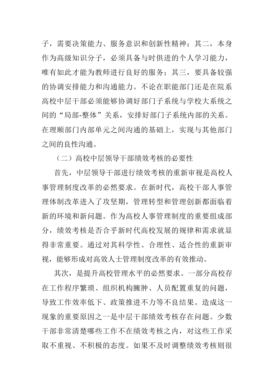 关于新时代高校中层领导干部绩效考核问题的思考与对策（高校）.docx_第2页