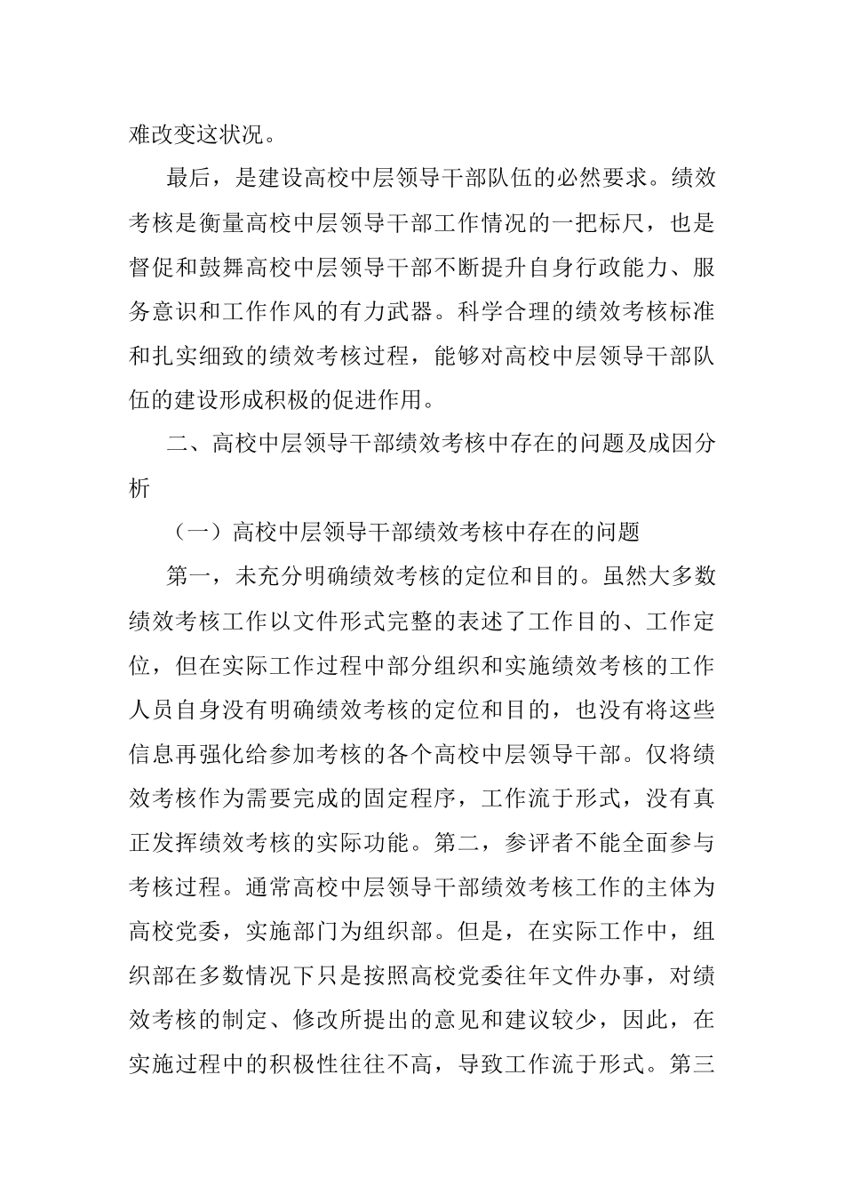 关于新时代高校中层领导干部绩效考核问题的思考与对策（高校）.docx_第3页