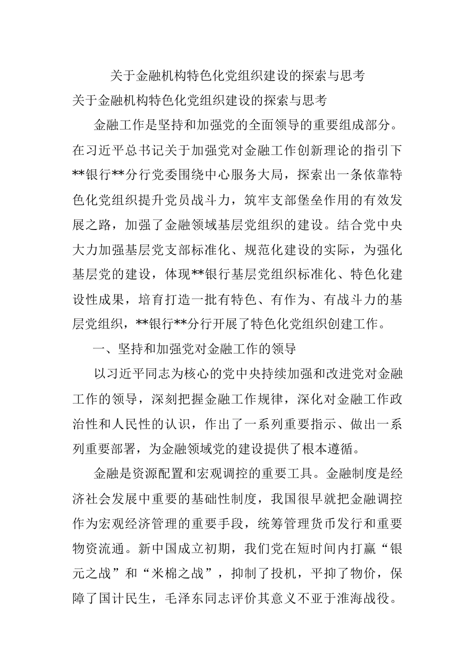 关于金融机构特色化党组织建设的探索与思考.docx_第1页