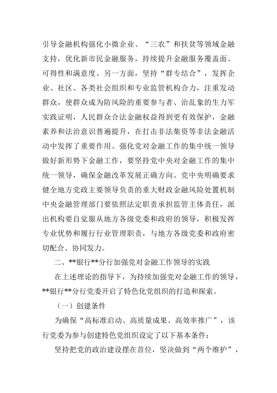 关于金融机构特色化党组织建设的探索与思考.docx_第3页