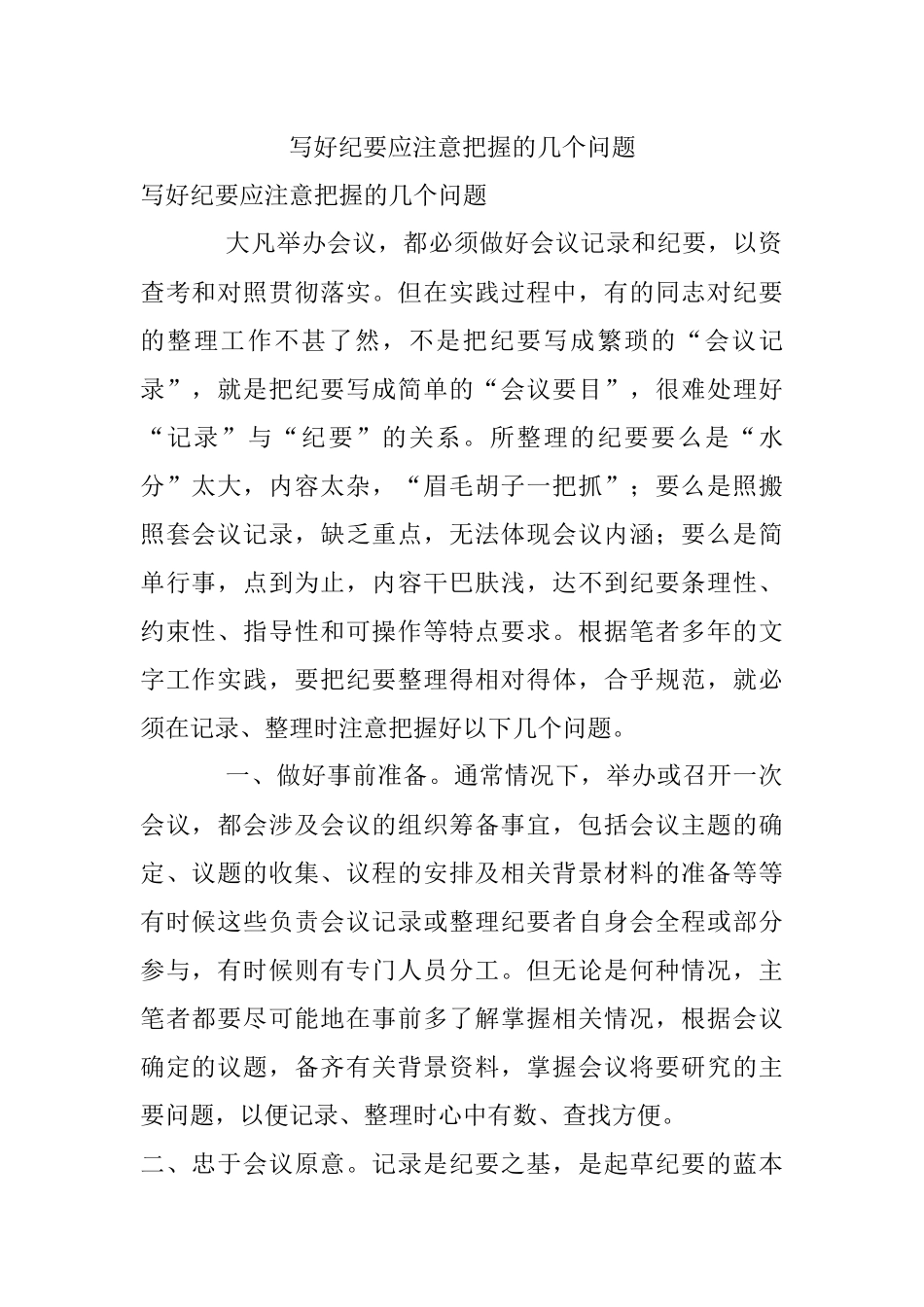 写好纪要应注意把握的几个问题.docx_第1页