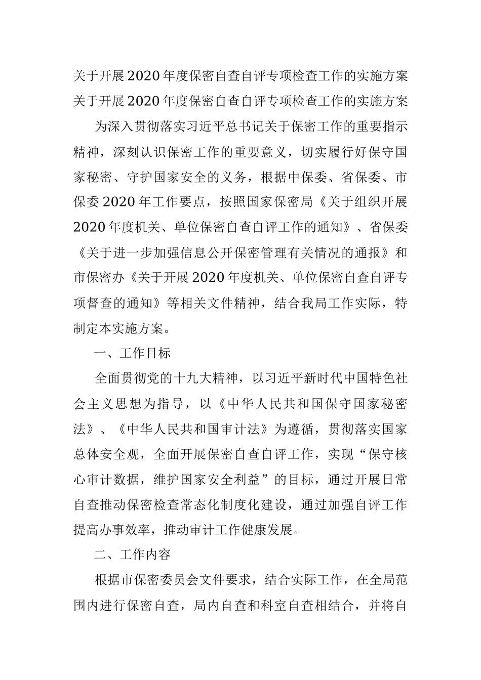关于开展2020年度保密自查自评专项检查工作的实施方案.docx_第1页