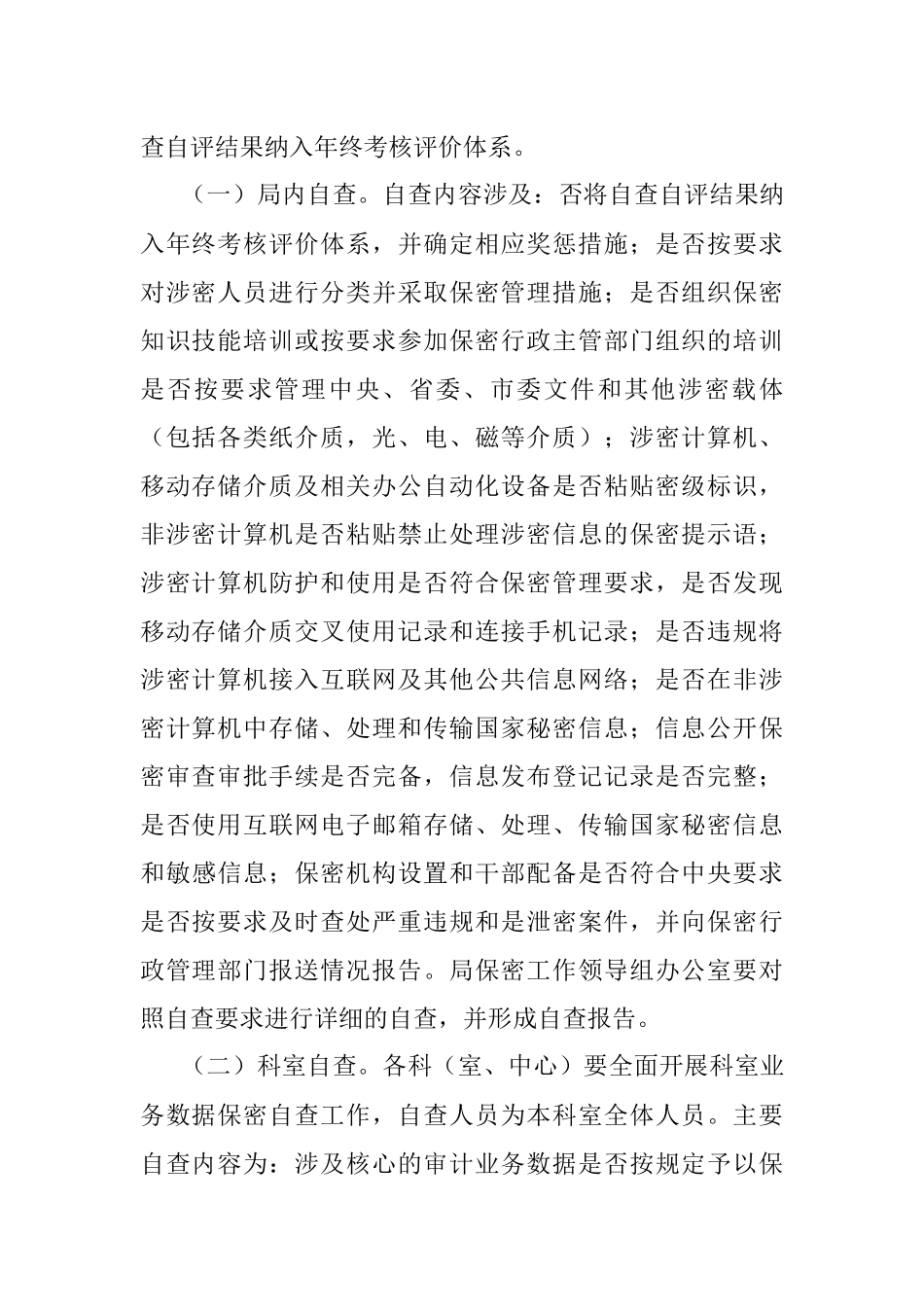 关于开展2020年度保密自查自评专项检查工作的实施方案.docx_第2页