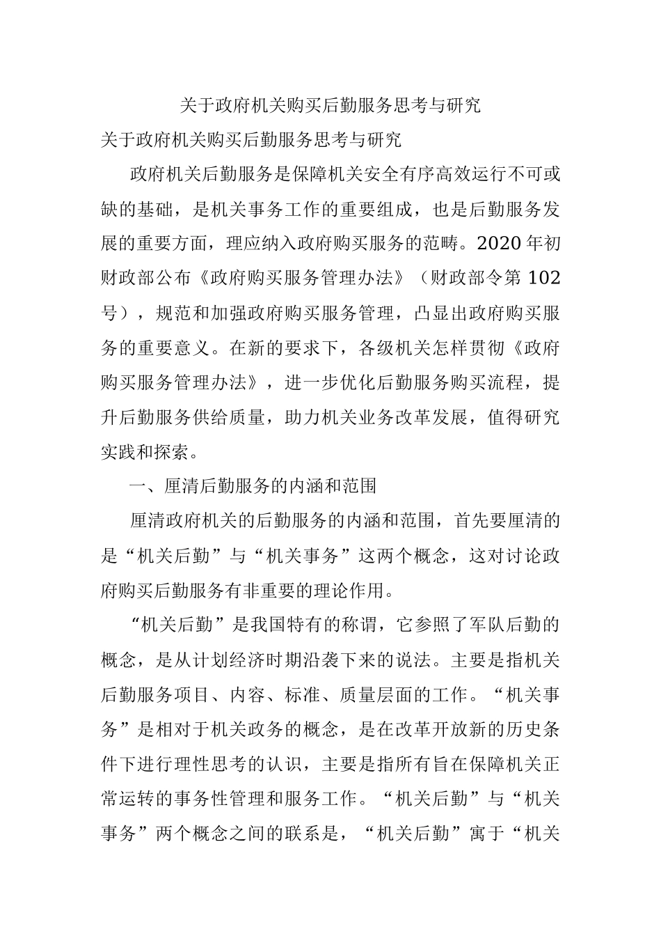 关于政府机关购买后勤服务思考与研究.docx_第1页