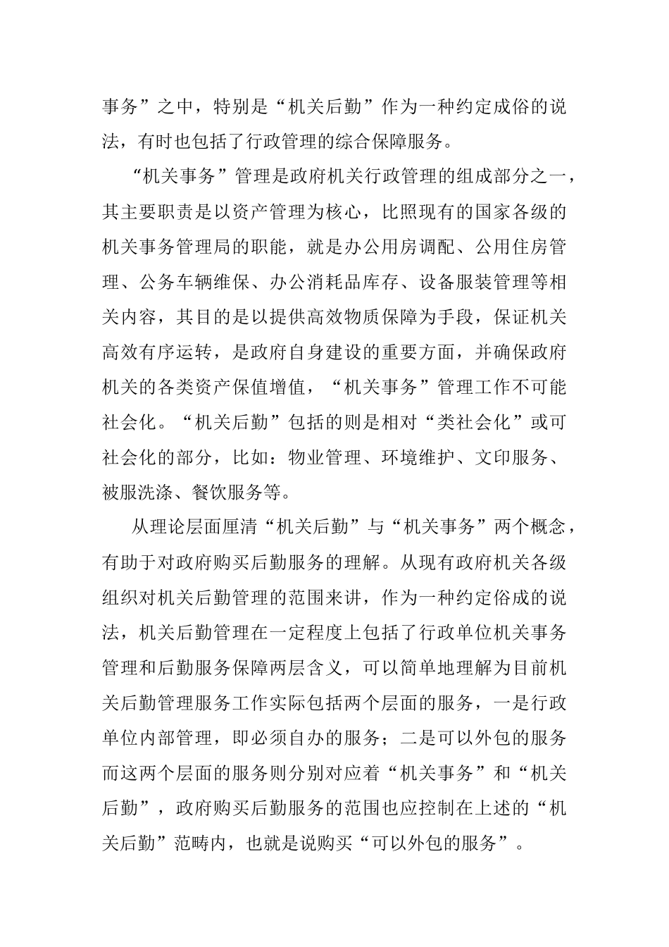 关于政府机关购买后勤服务思考与研究.docx_第2页