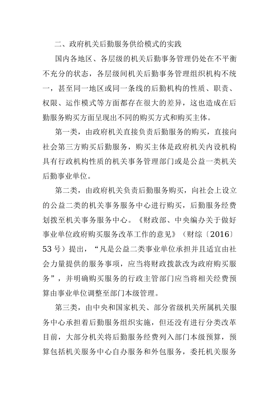 关于政府机关购买后勤服务思考与研究.docx_第3页