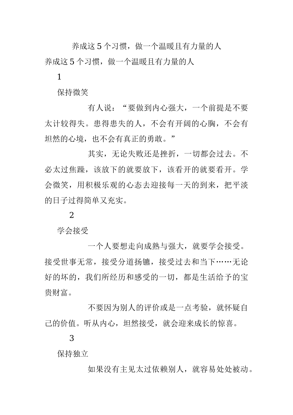 养成这5个习惯做一个温暖且有力量的人.docx_第1页