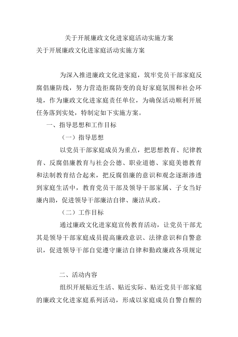 关于开展廉政文化进家庭活动实施方案.docx_第1页
