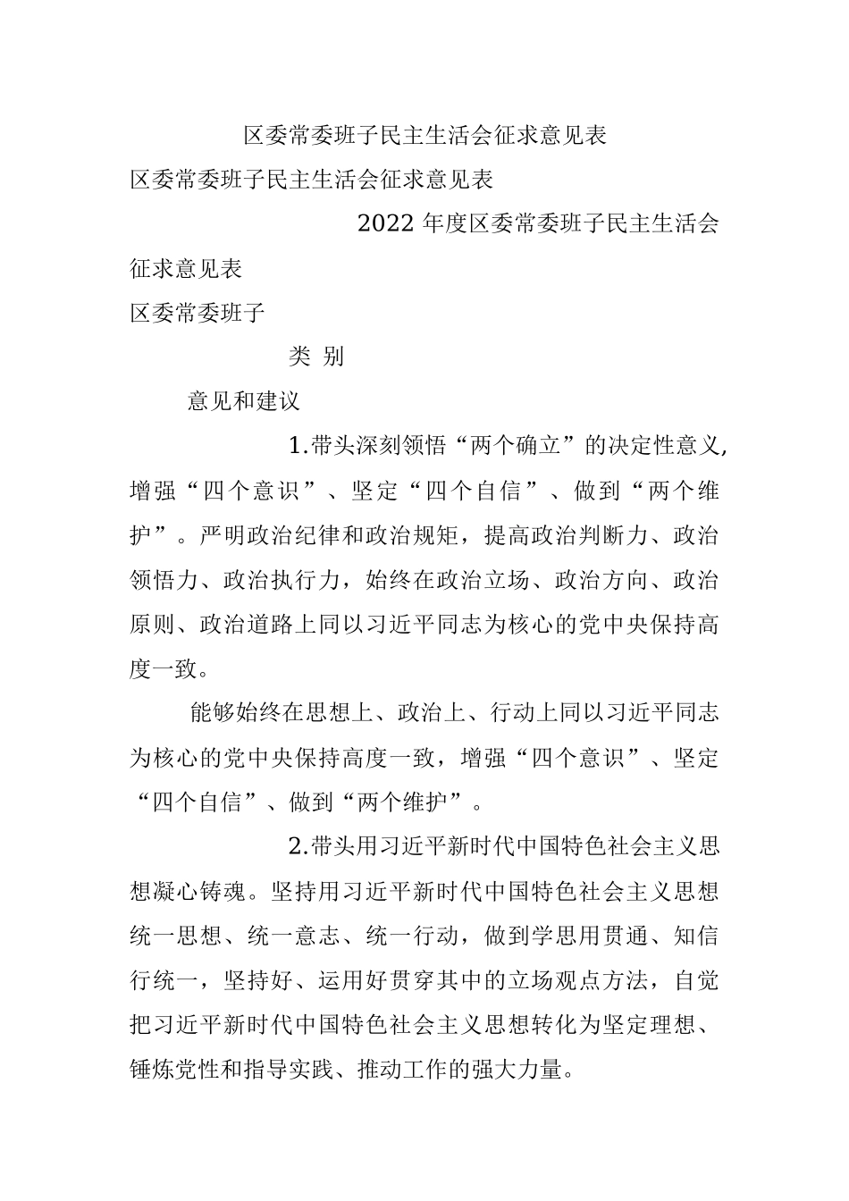 区委常委班子民主生活会征求意见表.docx_第1页