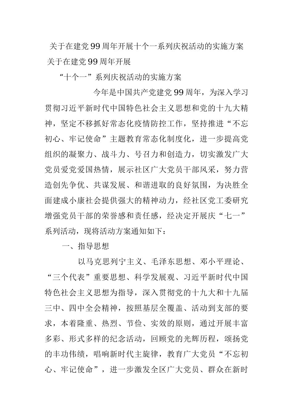 关于在建党99周年开展十个一系列庆祝活动的实施方案.docx_第1页