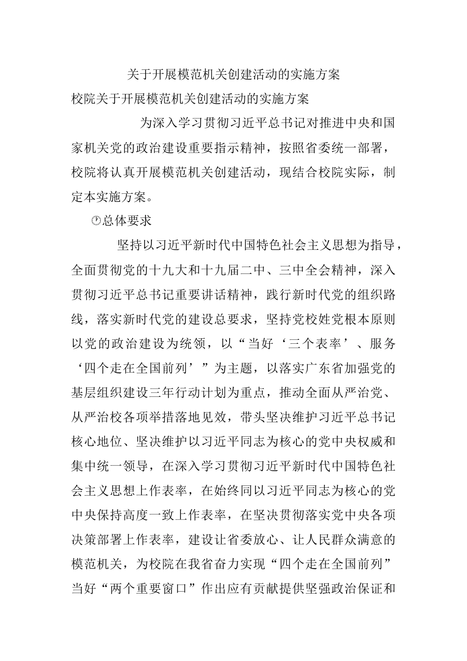 关于开展模范机关创建活动的实施方案.docx_第1页