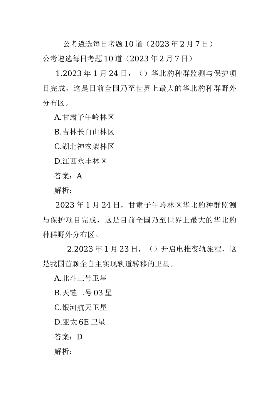 公考遴选每日考题10道（2023年2月7日）.docx_第1页