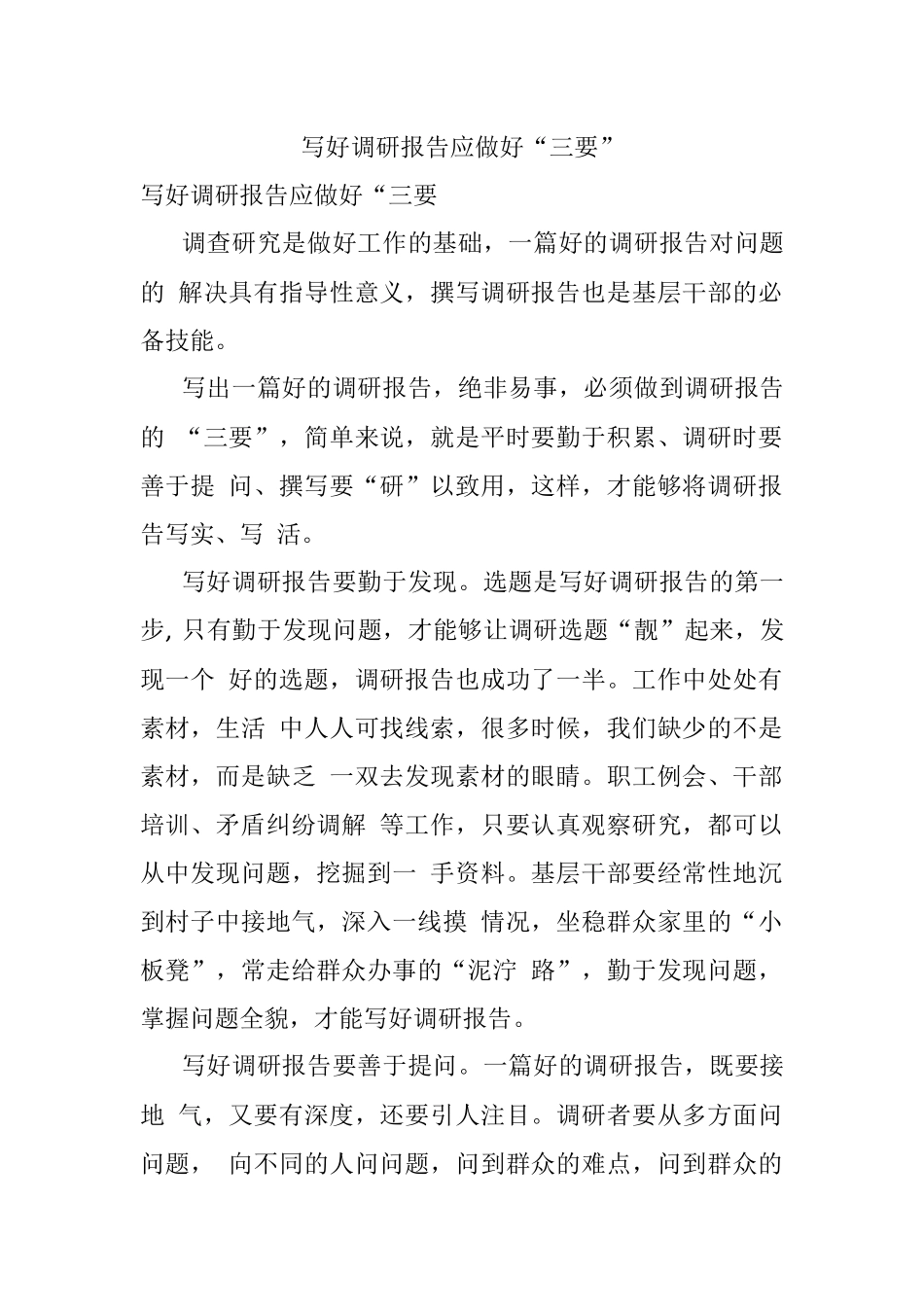 写好调研报告应做好“三要”.docx_第1页