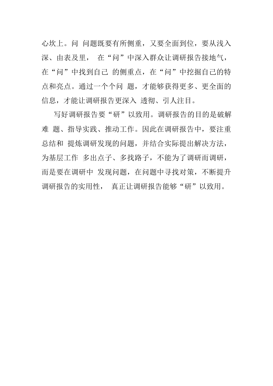 写好调研报告应做好“三要”.docx_第2页