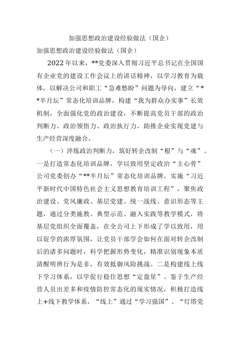 加强思想政治建设经验做法（国企）.docx_第1页