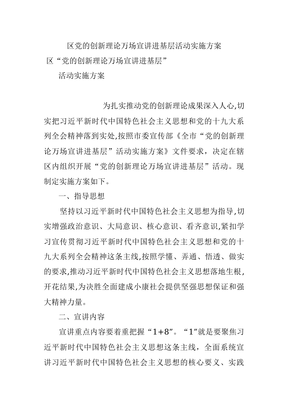 区党的创新理论万场宣讲进基层活动实施方案.docx_第1页