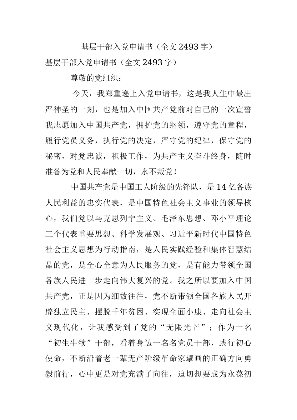 基层干部入党申请书（全文2493字）.docx_第1页