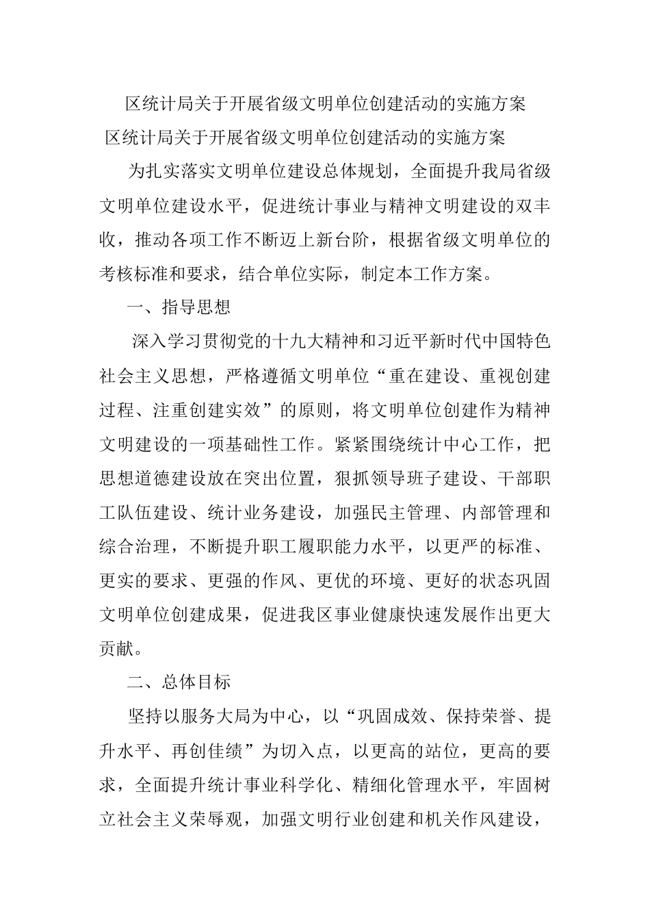 区统计局关于开展省级文明单位创建活动的实施方案.docx_第1页