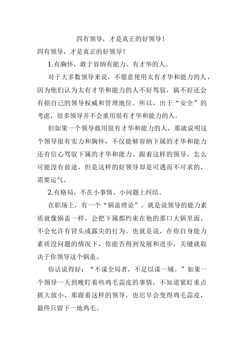 四有领导才是真正的好领导！.docx_第1页