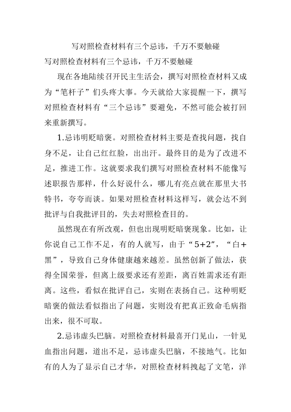 写对照检查材料有三个忌讳千万不要触碰.docx_第1页