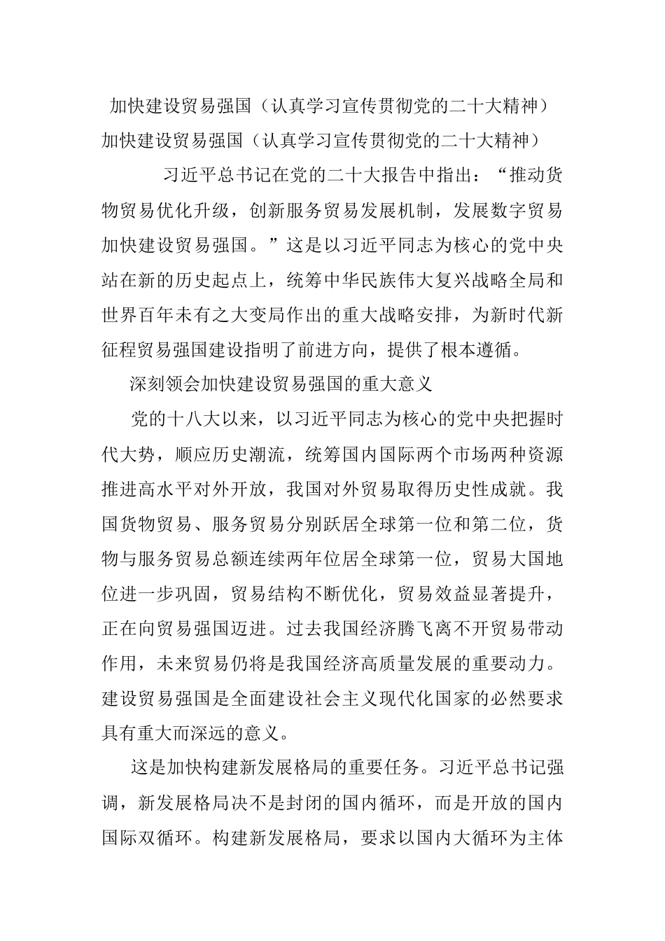 加快建设贸易强国（认真学习宣传贯彻党的二十大精神）.docx_第1页