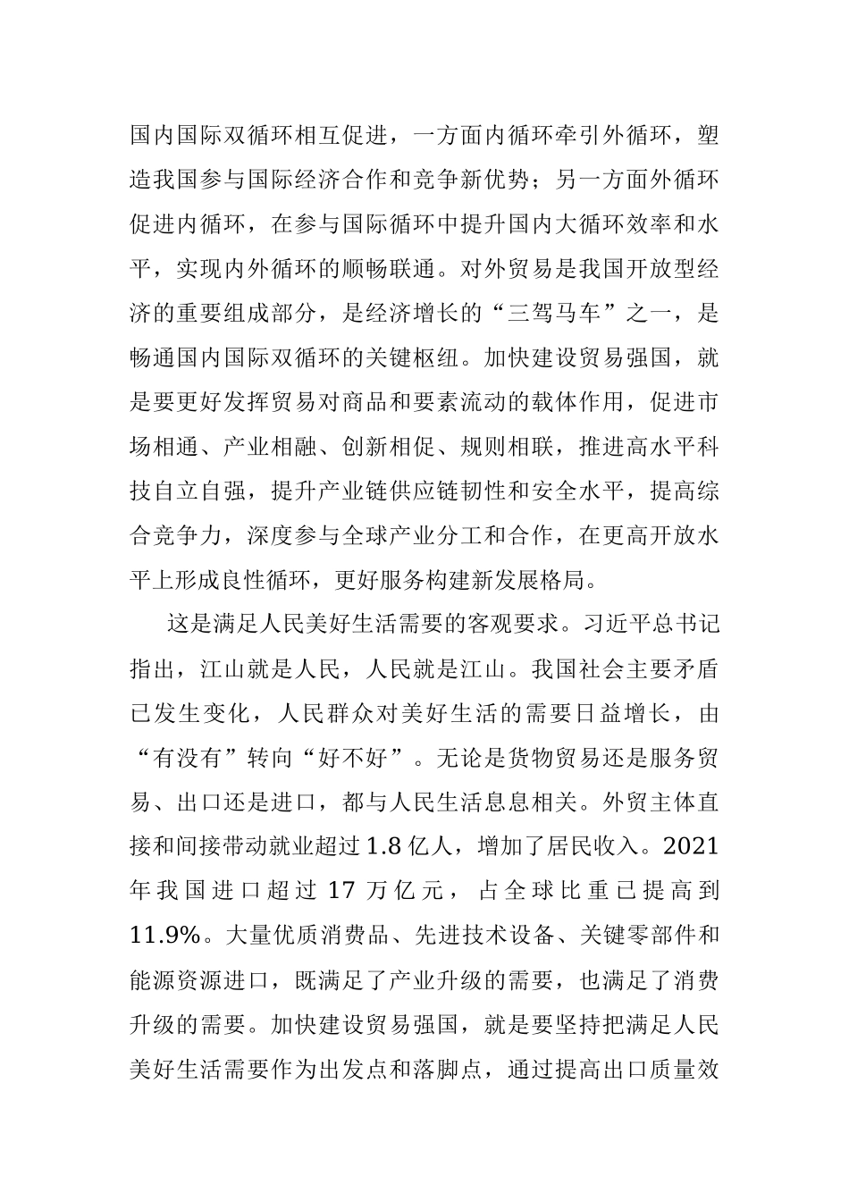 加快建设贸易强国（认真学习宣传贯彻党的二十大精神）.docx_第2页