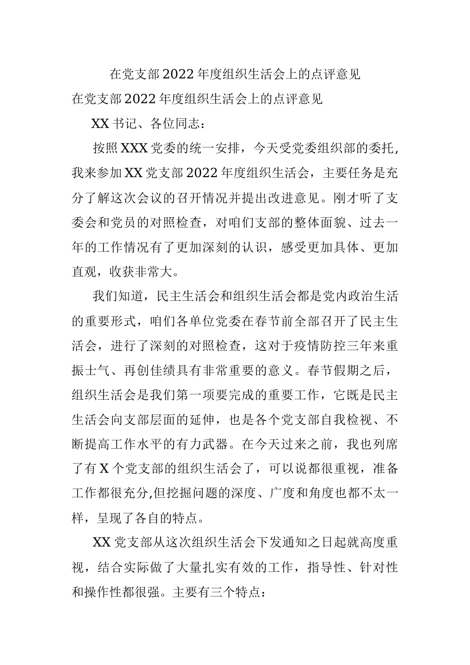 在党支部2022年度组织生活会上的点评意见.docx_第1页