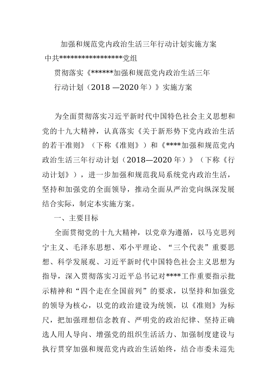 加强和规范党内政治生活三年行动计划实施方案.docx_第1页