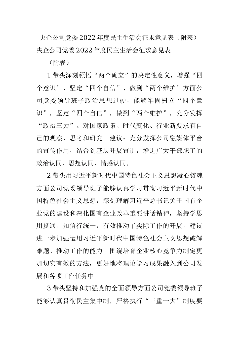央企公司党委2022年度民主生活会征求意见表（附表）_1.docx_第1页