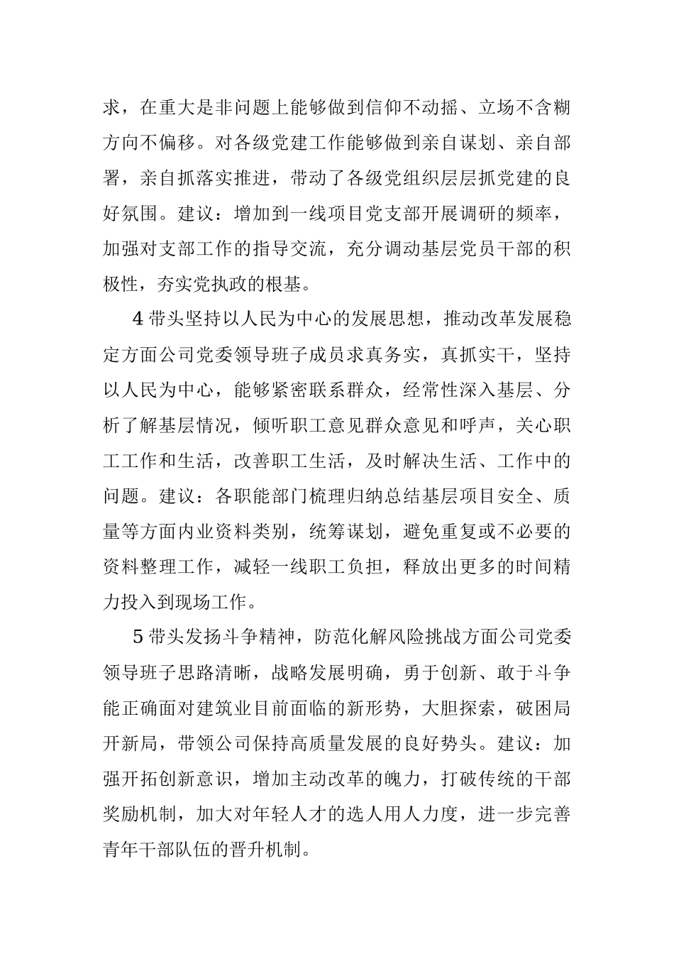 央企公司党委2022年度民主生活会征求意见表（附表）_1.docx_第2页