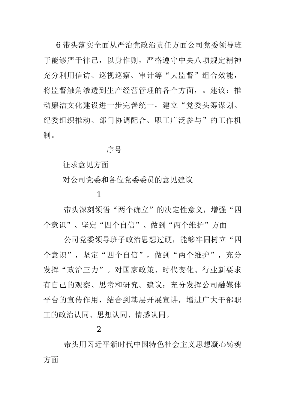 央企公司党委2022年度民主生活会征求意见表（附表）_1.docx_第3页