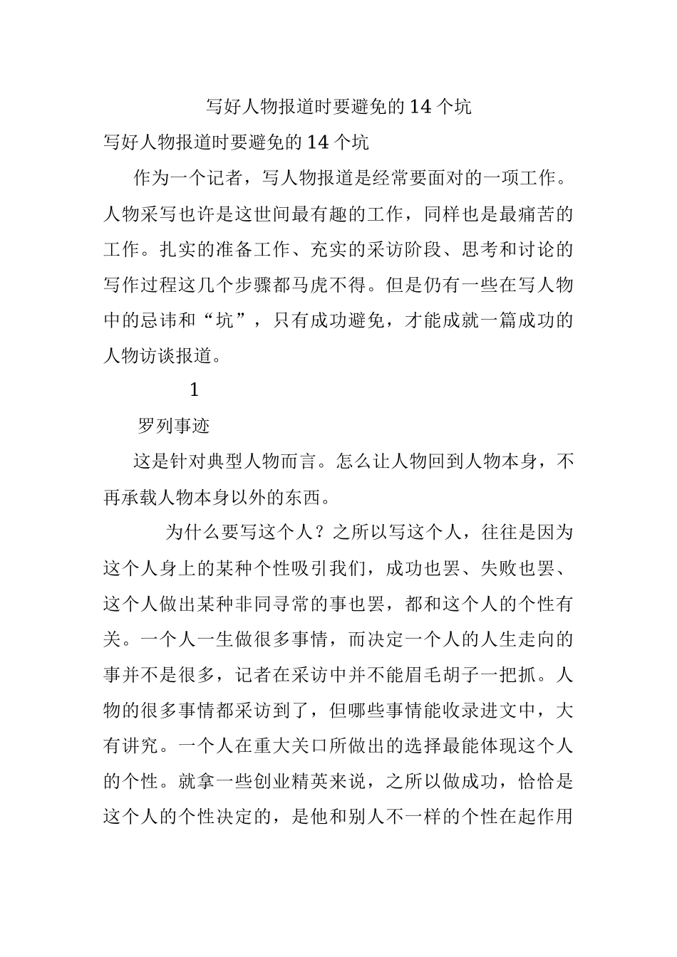 写好人物报道时要避免的14个坑.docx_第1页