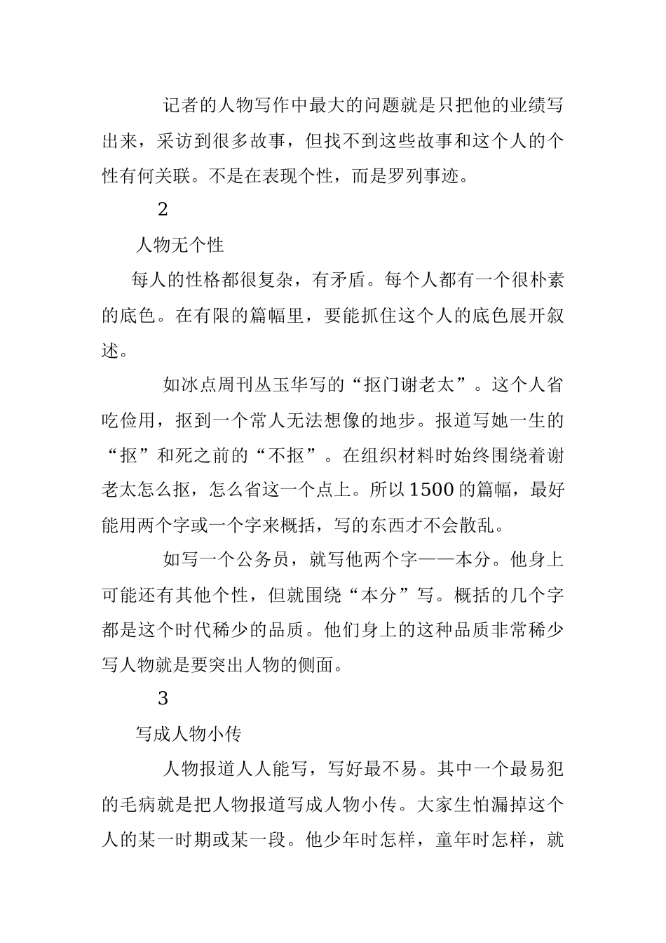 写好人物报道时要避免的14个坑.docx_第2页