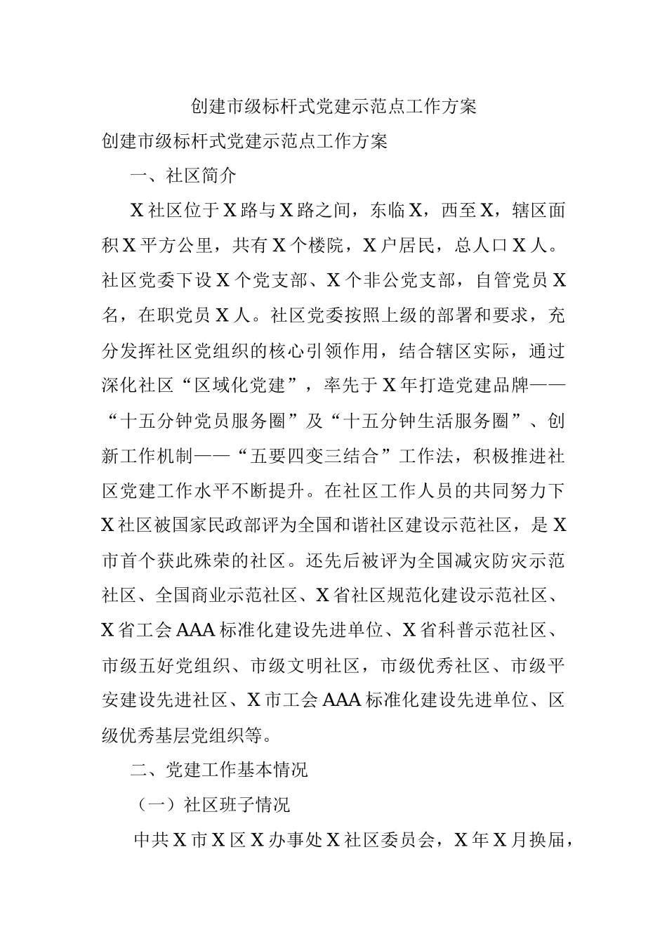 创建市级标杆式党建示范点工作方案_1.docx_第1页