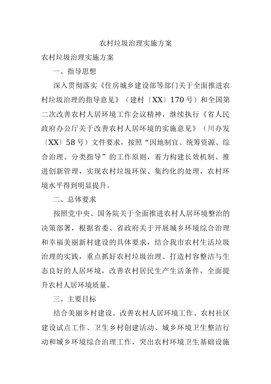 农村垃圾治理实施方案.docx_第1页