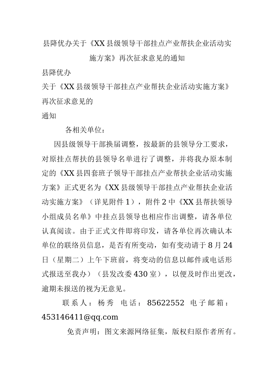 县降优办关于《XX县级领导干部挂点产业帮扶企业活动实施方案》再次征求意见的通知.docx_第1页