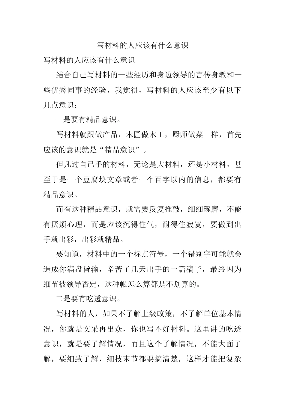 写材料的人应该有什么意识.docx_第1页