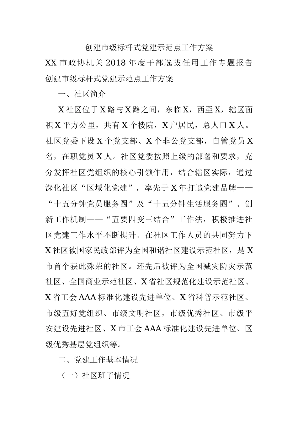 创建市级标杆式党建示范点工作方案.docx_第1页