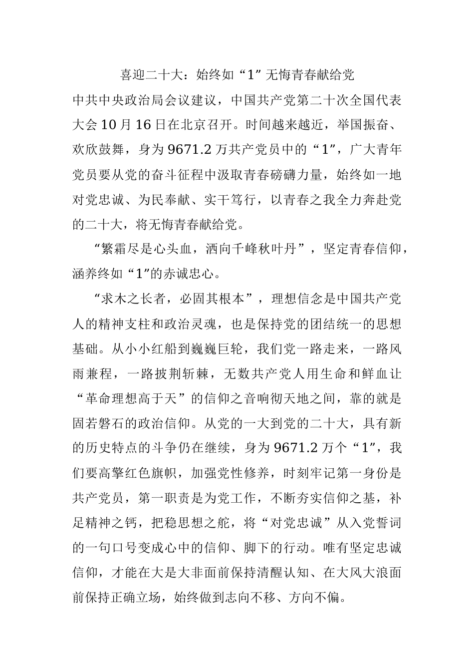 喜迎二十大：始终如“1” 无悔青春献给党.docx_第1页