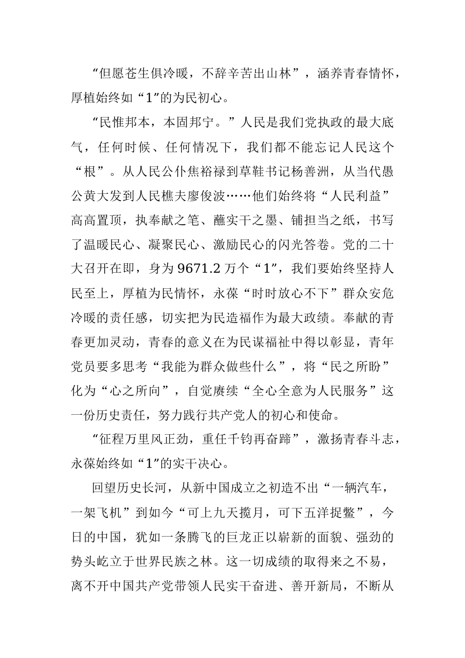 喜迎二十大：始终如“1” 无悔青春献给党.docx_第2页