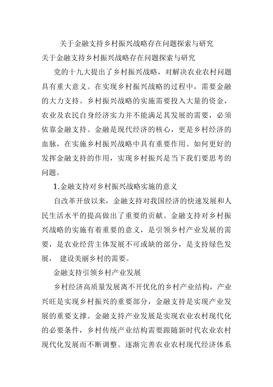 关于金融支持乡村振兴战略存在问题探索与研究.docx_第1页