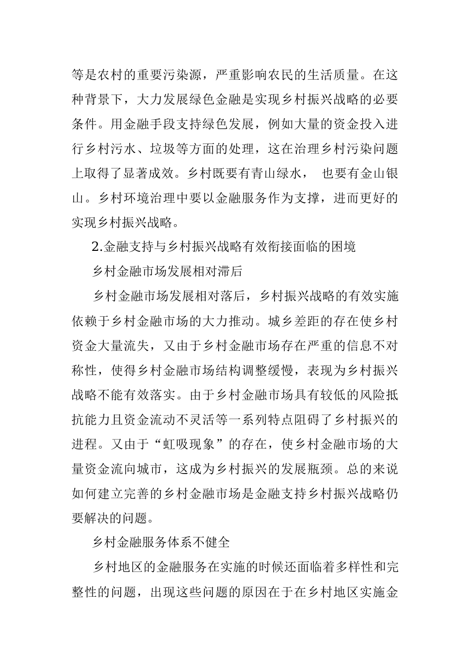 关于金融支持乡村振兴战略存在问题探索与研究.docx_第3页