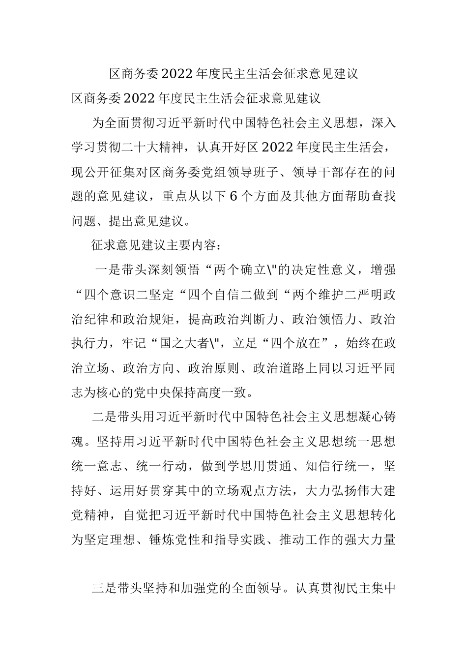 区商务委2022年度民主生活会征求意见建议.docx_第1页