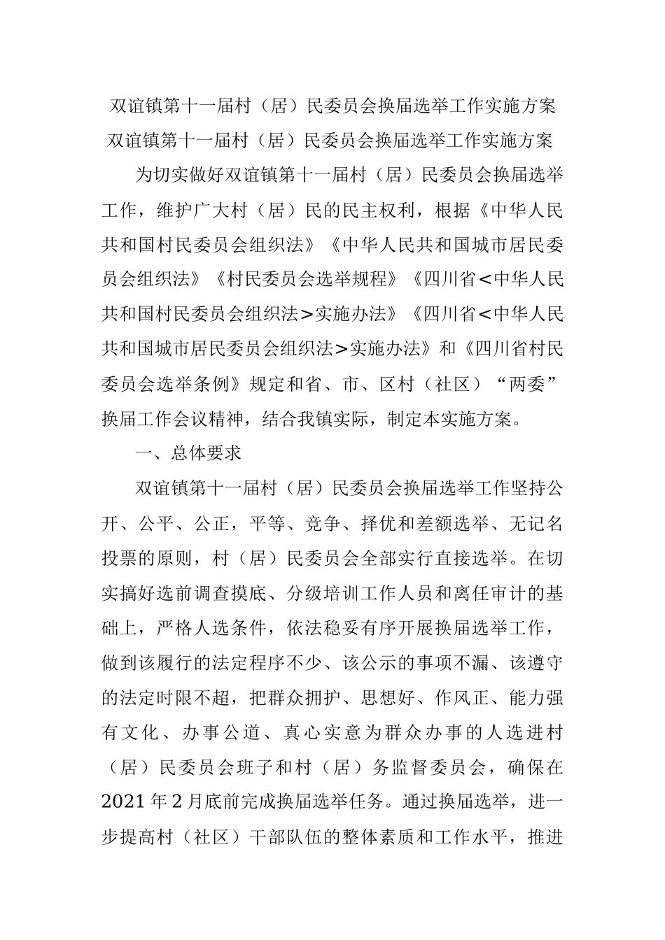 双谊镇第十一届村（居）民委员会换届选举工作实施方案.docx_第1页