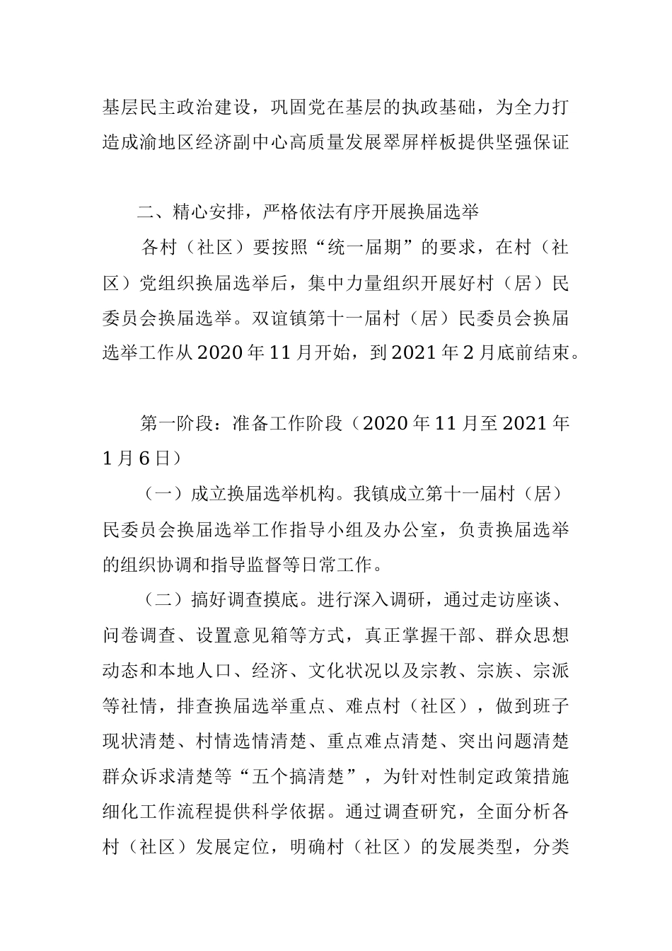 双谊镇第十一届村（居）民委员会换届选举工作实施方案.docx_第2页