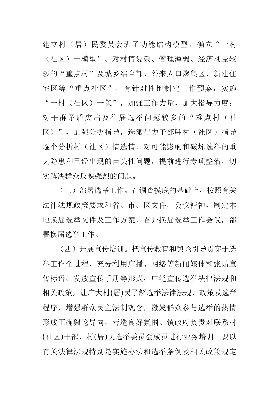 双谊镇第十一届村（居）民委员会换届选举工作实施方案.docx_第3页